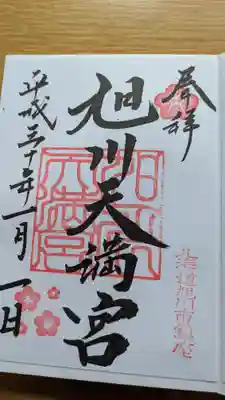 旭川天満宮の御朱印