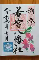 若宮八幡社(愛知県)