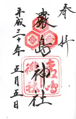 厳島神社の御朱印