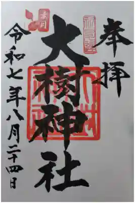 大樹神社の御朱印