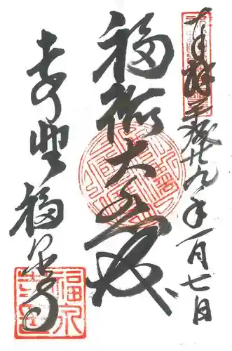 福泉寺(岩手県)