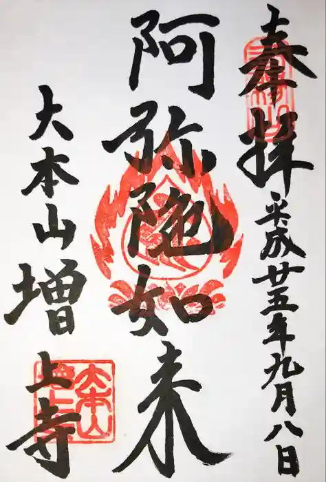 増上寺の御朱印