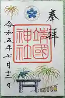 靖國神社の御朱印