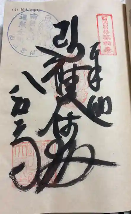 鯖大師本坊の御朱印