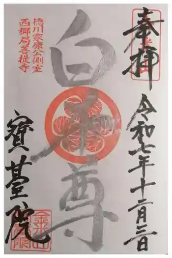 宝台院の御朱印 2025年12月