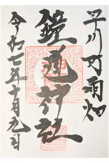 鐘馗神社の御朱印