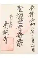 廣徳寺の御朱印