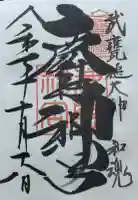 鹿島神宮の御朱印