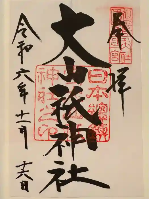大山祇神社の御朱印
