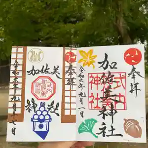 加佐美神社の御朱印 2024年09月01日(日)〜(2024年08月31日(土) 19時17分25秒投稿)