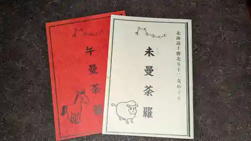 地蔵寺の授与品その他