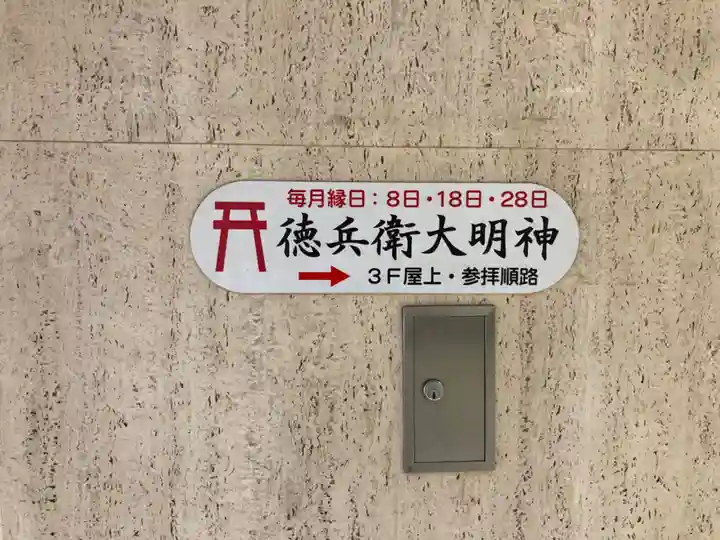 徳兵衛大明神(大阪府)