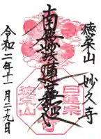 妙久寺の御朱印