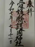 愛媛縣護國神社(愛媛県)