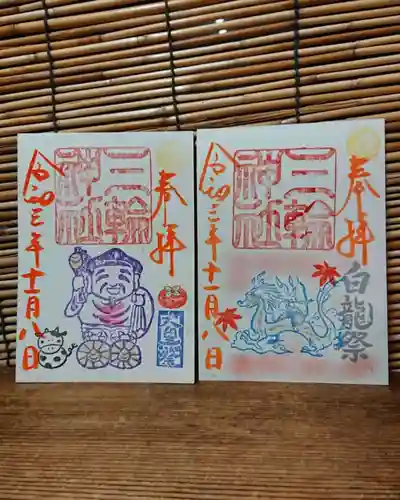 三輪神社の御朱印