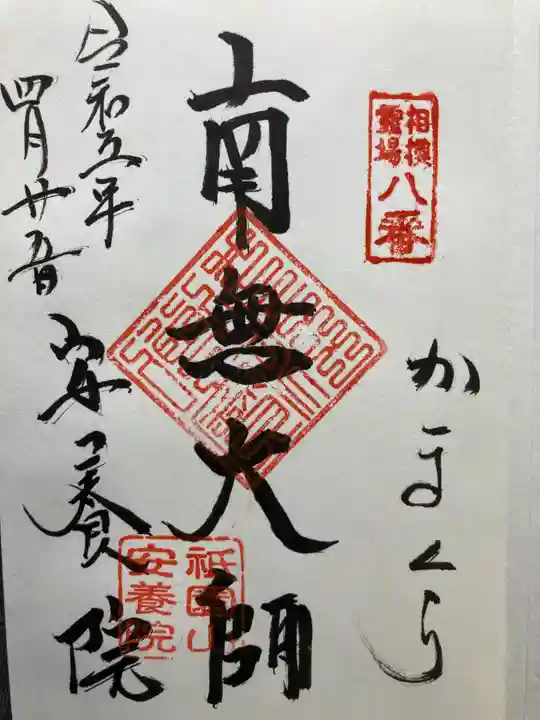 安養院 (田代寺)(神奈川県)