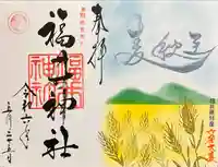 福井神社(福井県)