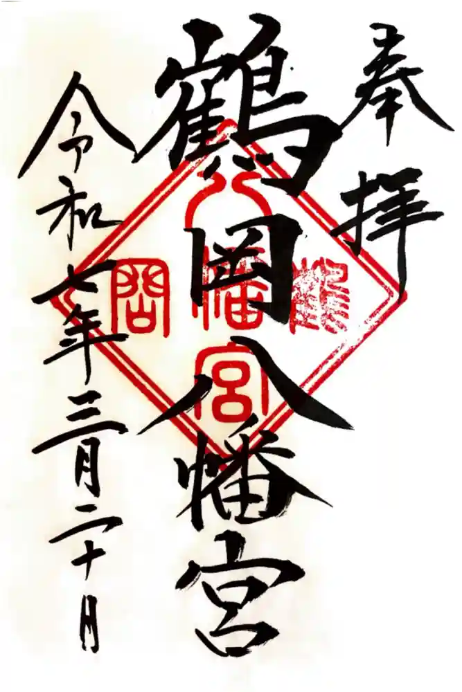 鶴岡八幡宮の御朱印