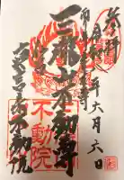 三瀧山不動院の御朱印