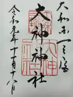 大神神社(奈良県)