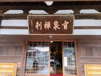 宝泉寺の本殿・本堂