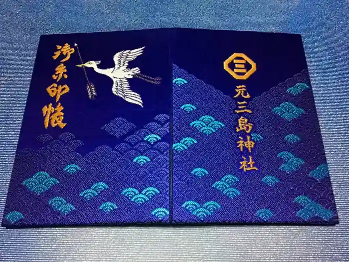 元三島神社の御朱印帳