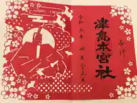 津島本宮社(宮城県)