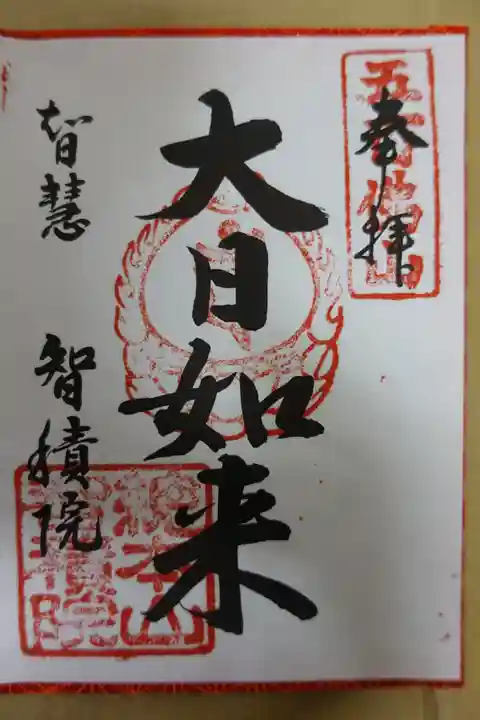 智積院の御朱印