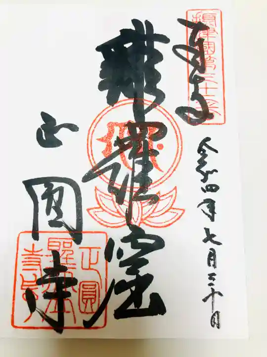 聖天山正圓寺の御朱印
