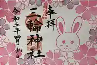 三輪神社(岐阜県)