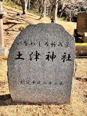 土津神社｜こどもと出世の神さま(福島県)