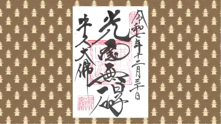 東本願寺本廟 牛久浄苑(牛久大仏)の御朱印