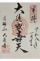 大運寺の御朱印