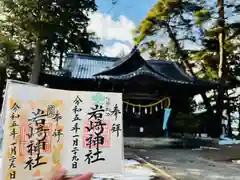 岩崎神社(長野県)