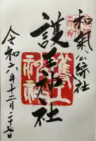 護王神社(京都府)