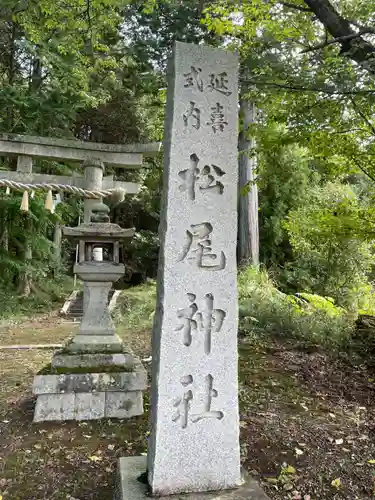 松尾神社(京都府)