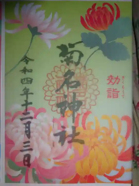 菊名神社の御朱印