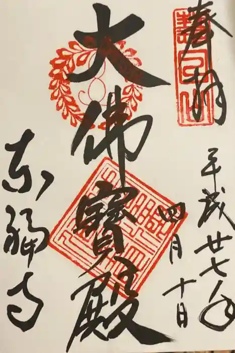 東福禅寺（東福寺）の御朱印