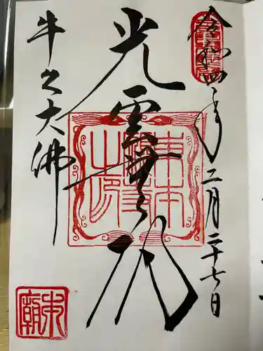 東本願寺本廟 牛久浄苑（牛久大仏）の御朱印