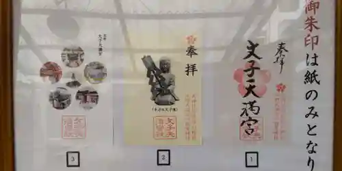 文子天満宮の御朱印