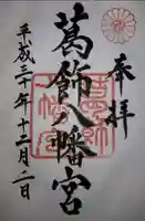 葛飾八幡宮の御朱印