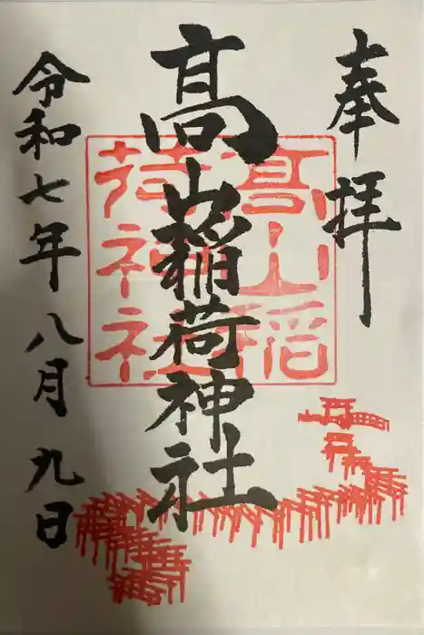 高山稲荷神社の御朱印