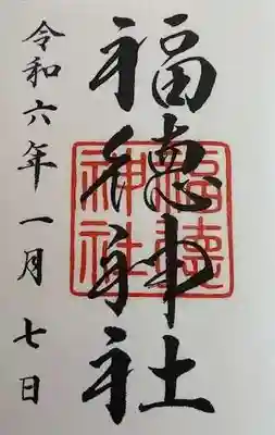 福徳神社（芽吹稲荷）(東京都)