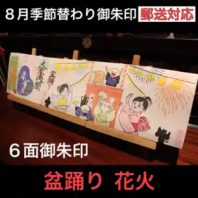 盆踊り御朱印
