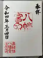 八幡宮の御朱印
