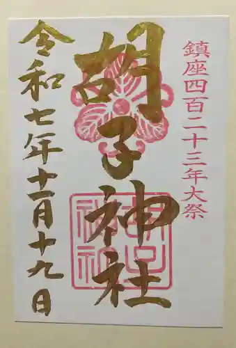 胡子神社(広島県)