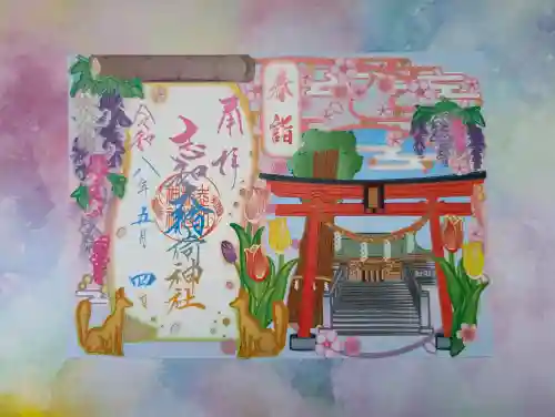 志和稲荷神社の御朱印