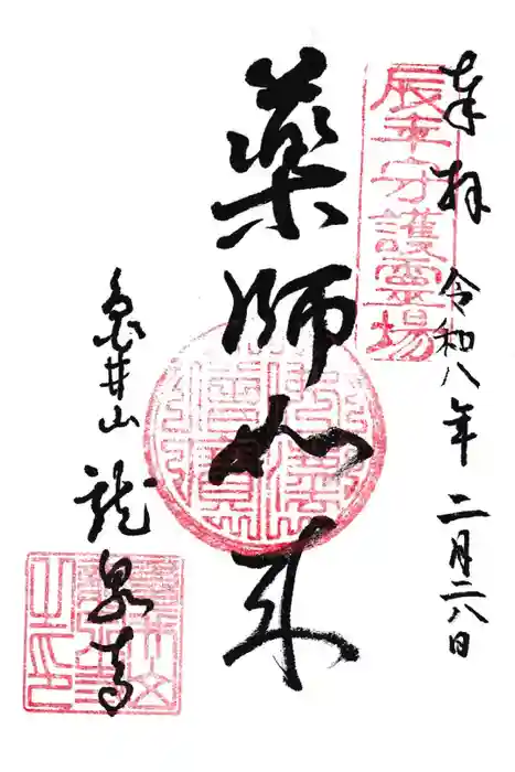 龍泉寺の御朱印