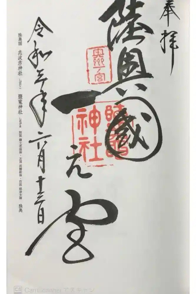 志波彦神社・鹽竈神社の御朱印