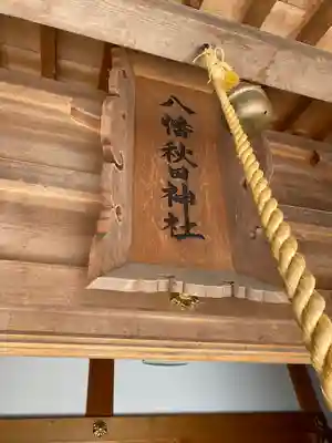 八幡秋田神社(秋田県)